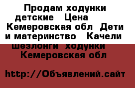 Продам ходунки детские › Цена ­ 600 - Кемеровская обл. Дети и материнство » Качели, шезлонги, ходунки   . Кемеровская обл.